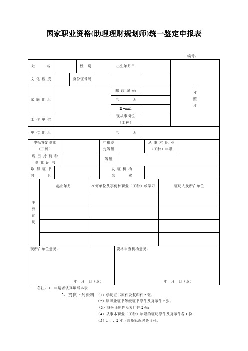 国家职业资格(助理理财规划师)统一鉴定申报表