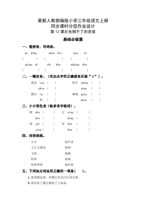 最新人教部编版小学三年级语文上册《总也倒不了的老屋》同步课时分层作业设计(附参考答案)