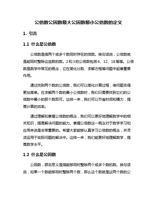 公倍数公因数最大公因数最小公倍数的定义