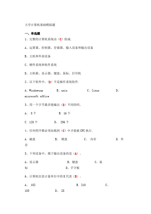 大学计算机基础试题及答案(完整版)