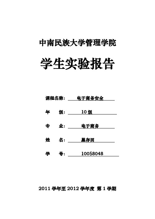 中南民族大学管理学院实验报告