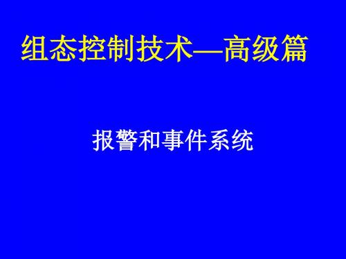 04 高级篇之事件报警