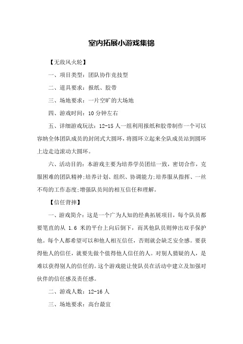 室内拓展小游戏集锦