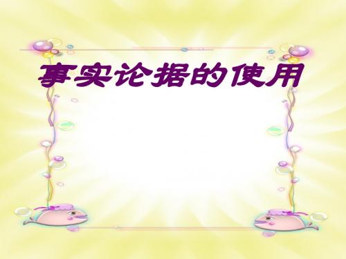 高中作文_事实论据的使用