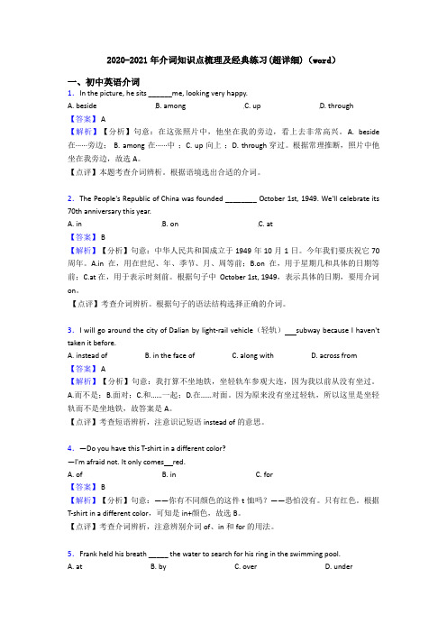 2020-2021年介词知识点梳理及经典练习(超详细)(word)