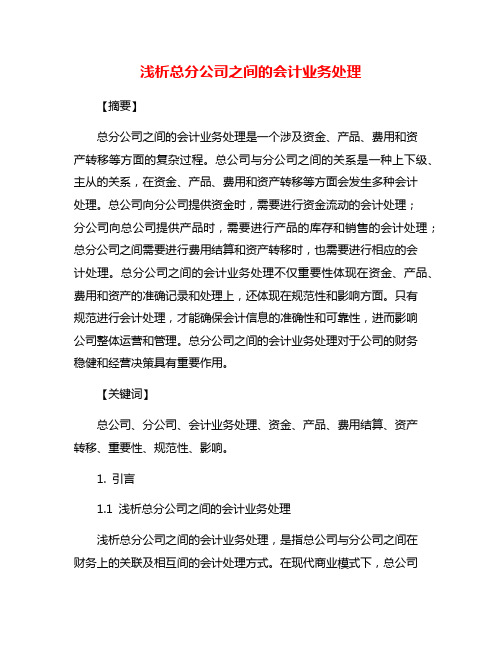 浅析总分公司之间的会计业务处理