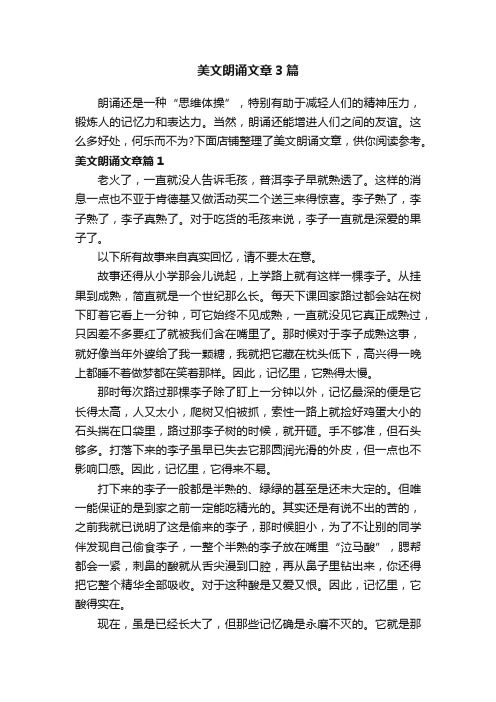 美文朗诵文章3篇