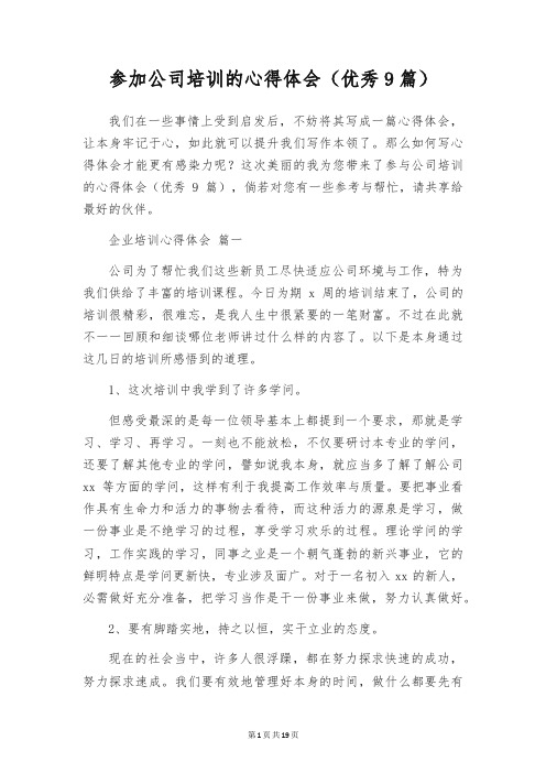 参加公司培训的心得体会(优秀9篇)