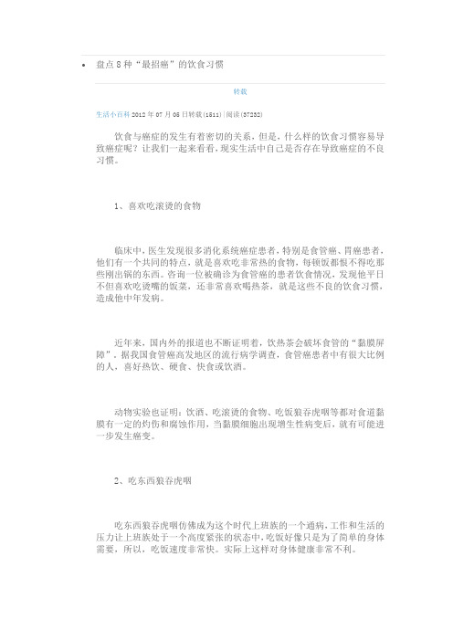盘点8种“最招癌”的饮食习惯