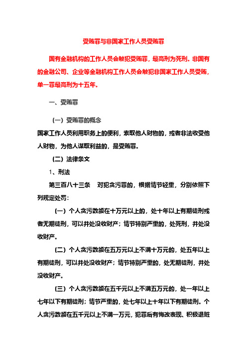 受贿罪与非国家工作人员受贿罪