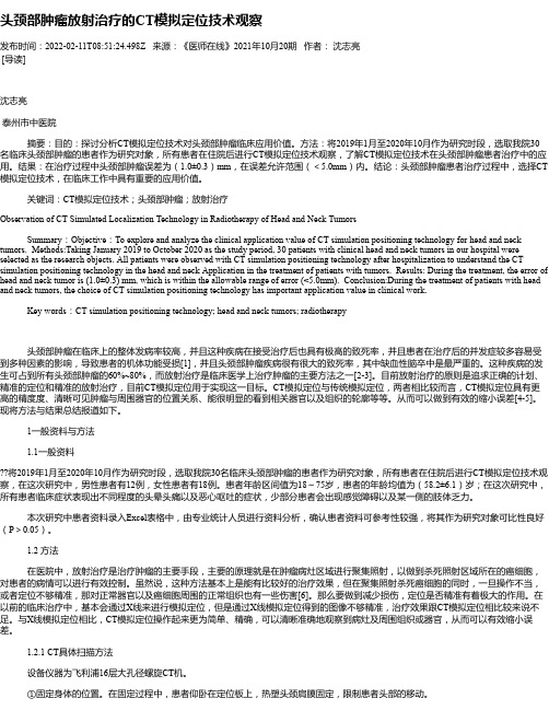 头颈部肿瘤放射治疗的CT模拟定位技术观察