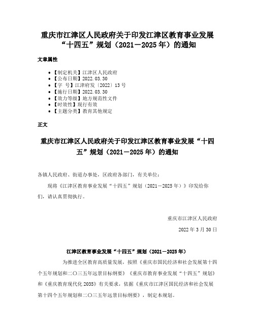 重庆市江津区人民政府关于印发江津区教育事业发展“十四五”规划（2021－2025年）的通知