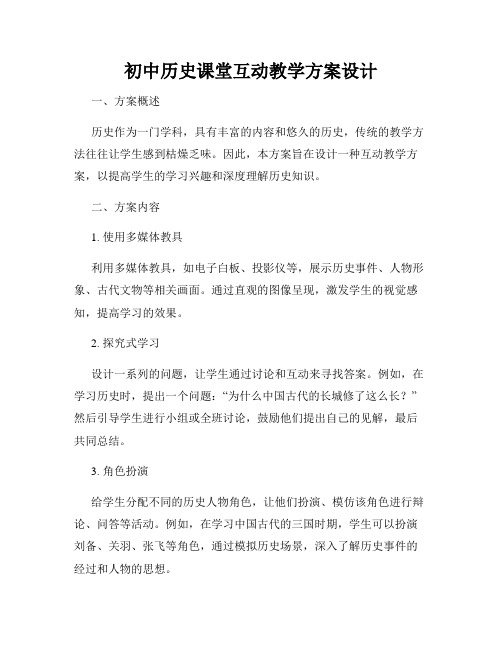 初中历史课堂互动教学方案设计