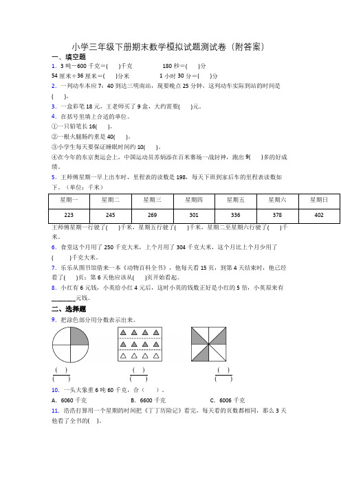 小学三年级下册期末数学模拟试题测试卷(附答案)