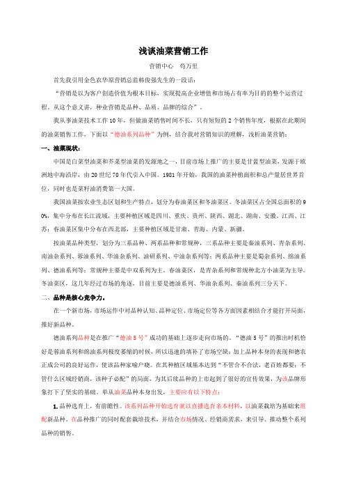 浅谈油菜营销工作