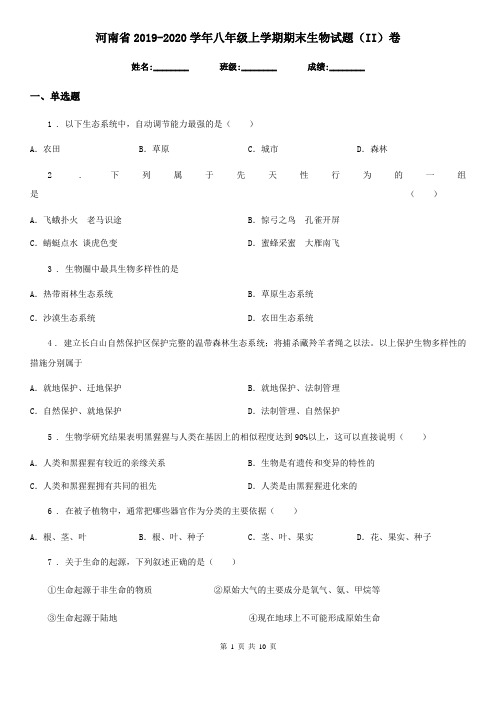 河南省2019-2020学年八年级上学期期末生物试题(II)卷