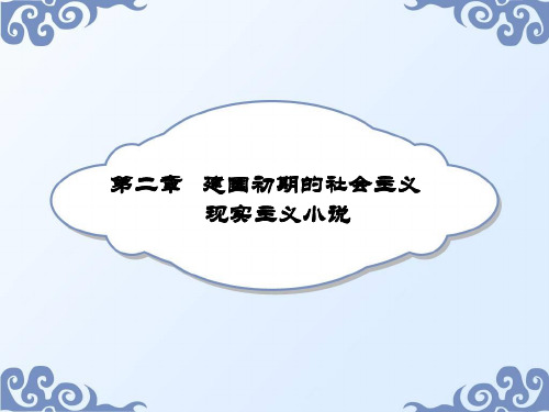 第二章 建国初期的社会主义小说