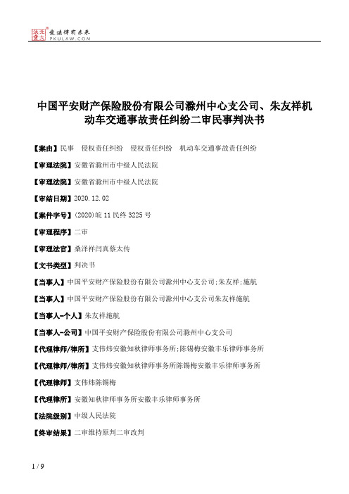 中国平安财产保险股份有限公司滁州中心支公司、朱友祥机动车交通事故责任纠纷二审民事判决书