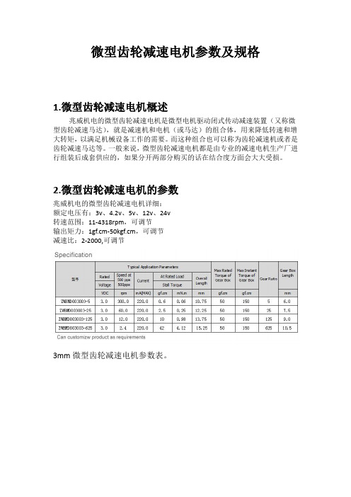 微型齿轮减速电机参数及规格