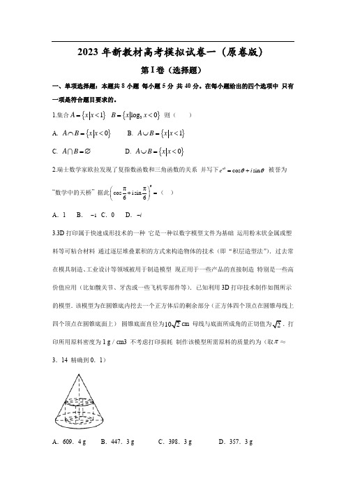 2023年新教材高考模拟试卷一(原卷版)