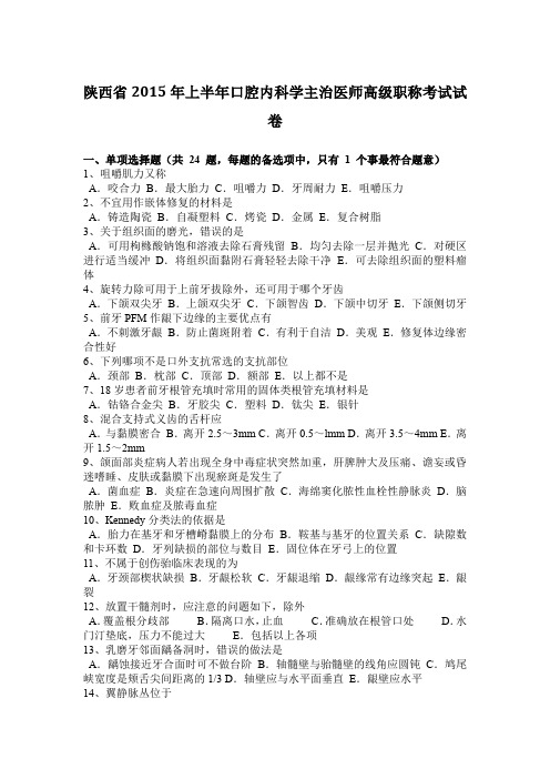 陕西省2015年上半年口腔内科学主治医师高级职称考试试卷