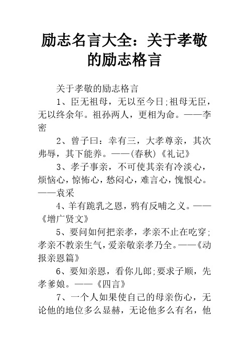 励志名言大全:关于孝敬的励志格言