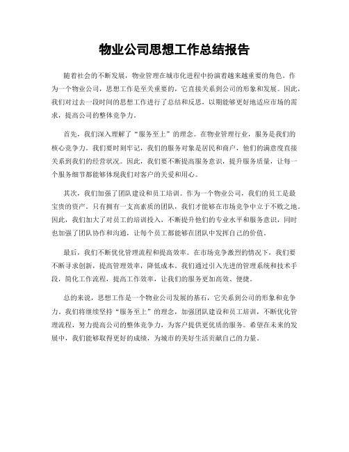 物业公司思想工作总结报告