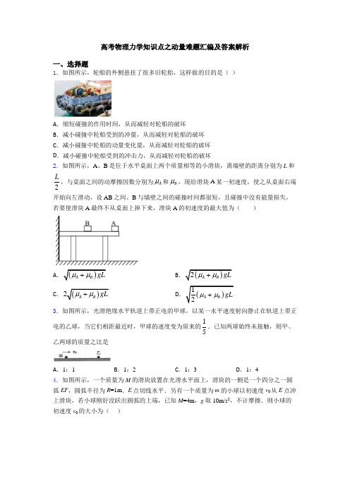 高考物理力学知识点之动量难题汇编及答案解析