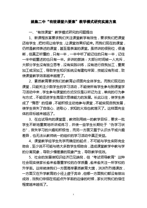 有效课堂六要素教学模式实施方案