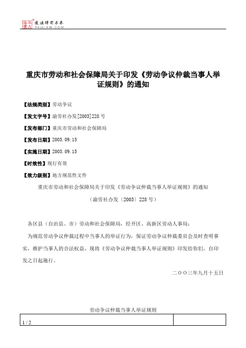 重庆市劳动和社会保障局关于印发《劳动争议仲裁当事人举证规则》的通知