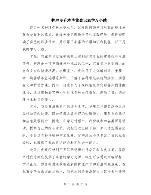 护理专升本毕业登记表学习小结