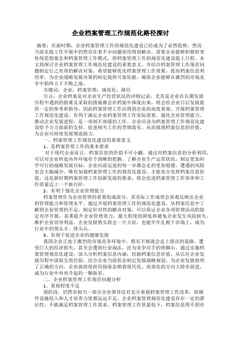 企业档案管理工作规范化路径探讨