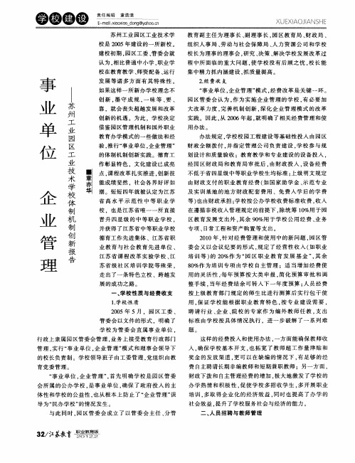 事业单位 企业管理——苏州工业园区工业技术学校体制机制创新报告