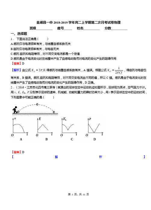 金湖县一中2018-2019学年高二上学期第二次月考试卷物理