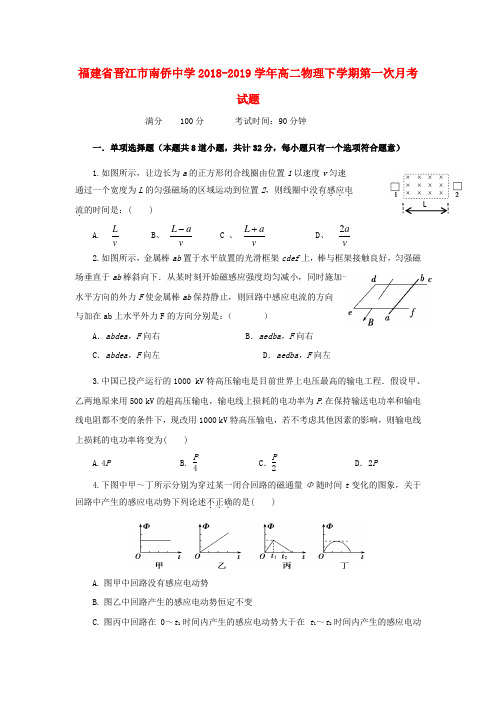 福建省晋江市南侨中学2018_2019学年高二物理下学期第一次月考试题