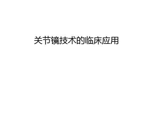 关节镜技术的临床应用讲课教案