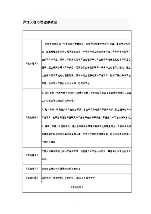 异性交往心理健康教案