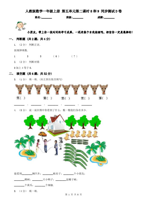 人教版数学一年级上册 第五单元第二课时8和9 同步测试D卷