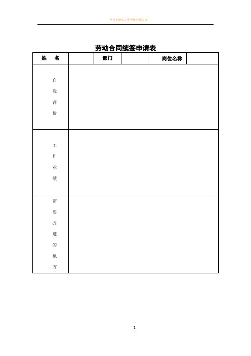 劳动合同续签考核表