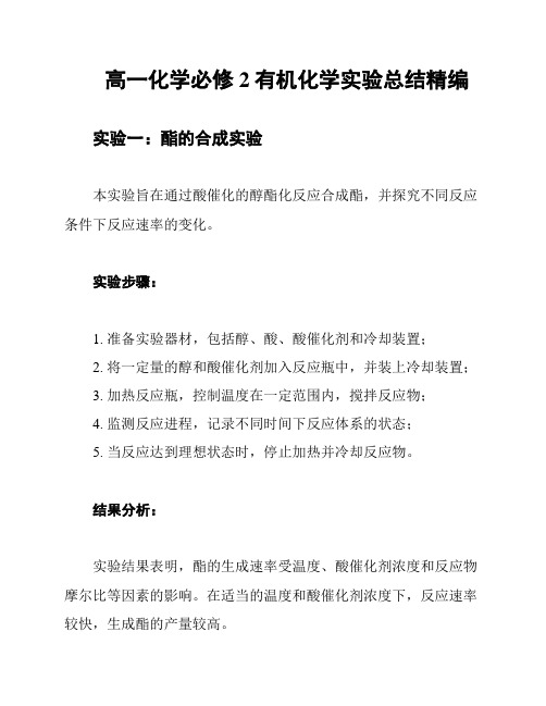 高一化学必修2有机化学实验总结精编