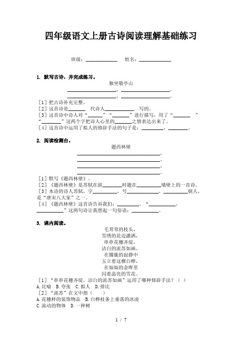 四年级语文上册古诗阅读理解基础练习