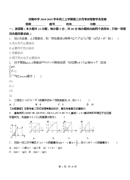 仪陇中学2018-2019学年高三上学期第三次月考试卷数学含答案