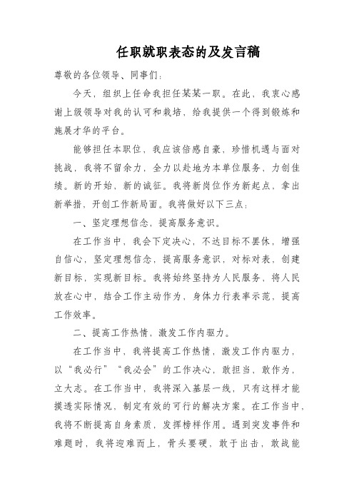 任职就职表态及发言稿