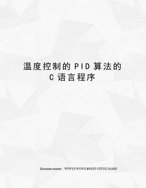 温度控制的PID算法的C语言程序