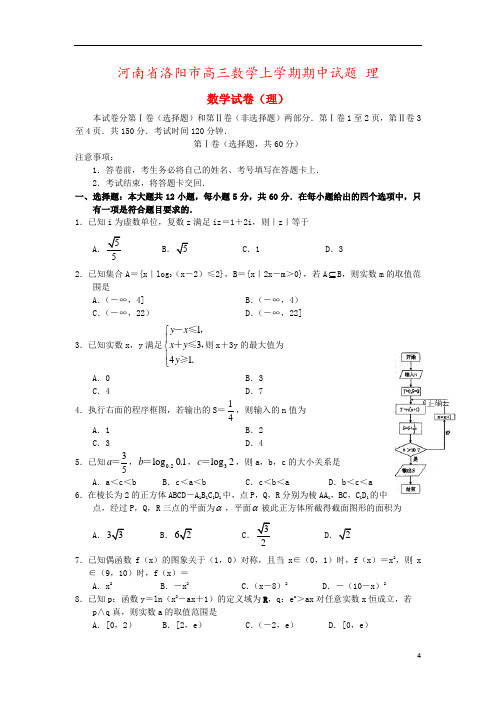 河南省洛阳市高三数学上学期期中试题 理