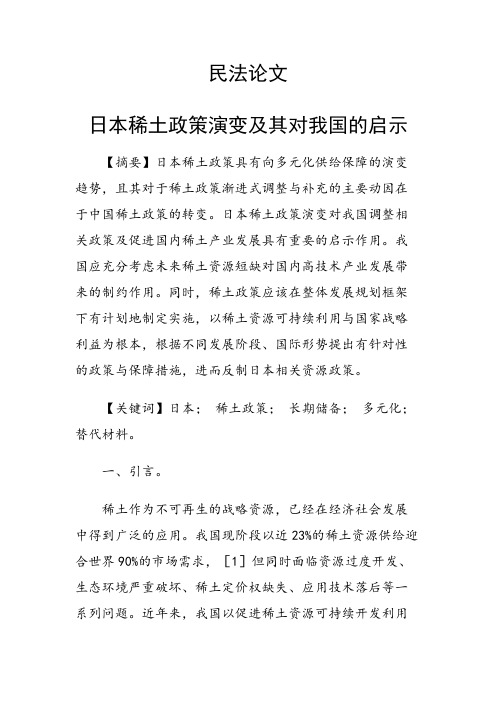 论文:日本稀土政策演变及其对我国的启示