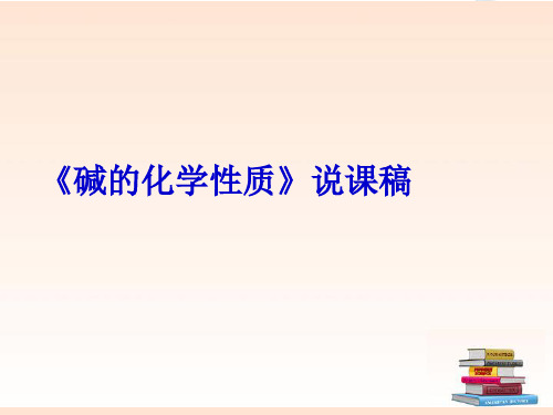 人教九年级化学下册第十单元实验活动6 酸、碱的化学性质说课稿(共14页)