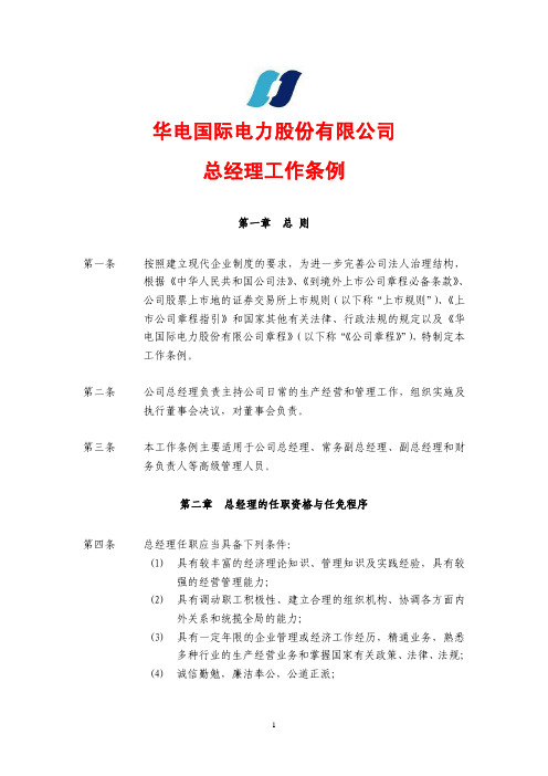 职业经理人-某电力公司总经理工作条例(pdf7页)