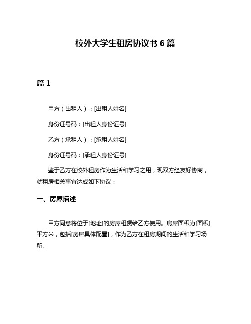 校外大学生租房协议书6篇