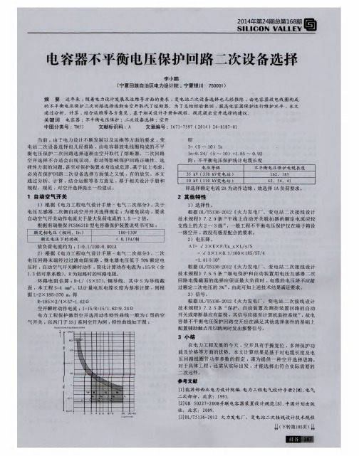 电容器不平衡电压保护回路二次设备选择